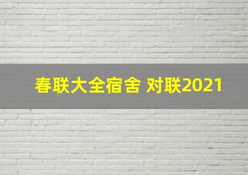 春联大全宿舍 对联2021